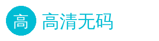 高清无码 官方Logo - 影视传媒社区
